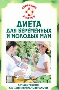 Наталья Данилова - Диета для беременных и молодых мам. Лучшие рецепты для здоровья мамы и малыша