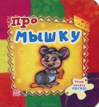 Комаров В. - Про мышку