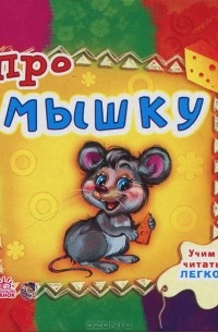 Комаров В. - Про мышку