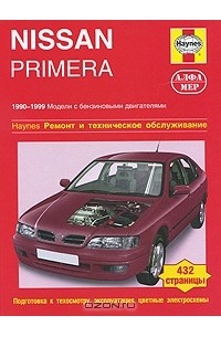  - Nissan Primera 1990-1999. Ремонт и техническое обслуживание