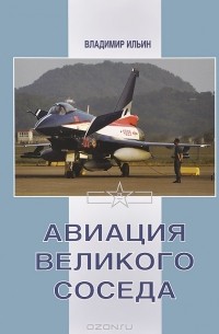 Владимир Ильин - Авиация великого соседа. Книга 3. Боевые самолеты Китая