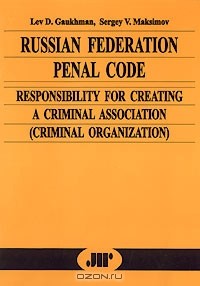 Лев Гаухман - Russian Federation Penal Code. Responsibility for Creating a Criminal Association (Criminal Organization). Commentary