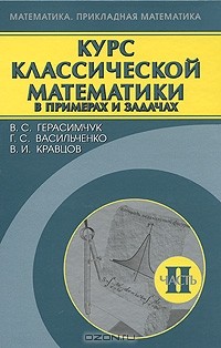  - Курс классической математики в примерах и задачах. В 3 частях. Часть 2