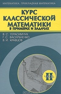  - Курс классической математики в примерах и задачах. В 3 частях. Часть 2