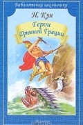 Николай Кун - Герои Древней Греции