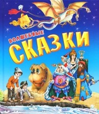  - Волшебные сказки (сборник)