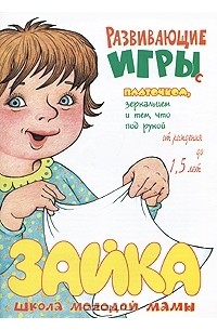  - Развивающие игры с платочком, зеркальцем и тем, что под рукой. От рождения до 1,5 лет