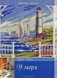 Урсула Майкл - У моря