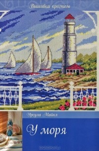 Урсула Майкл - У моря