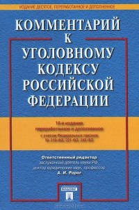 И. А. Клепицкий - Комментарий к Уголовному кодексу Российской Федерации