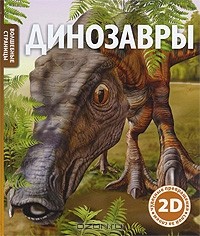 Роберт Коуп - Динозавры
