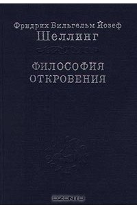 От обострения различий между Шеллингом и Гегелем до их разрыва