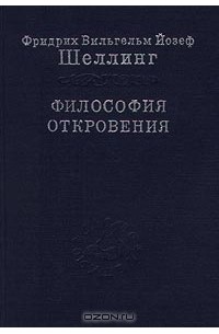 Фридрих Шеллинг - Философия откровения. Том 1 (сборник)