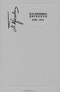 Михаил Пришвин - Дневники. 1930-1931