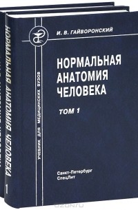 Иван Гайворонский - Нормальная анатомия человека (комплект из 2 книг)