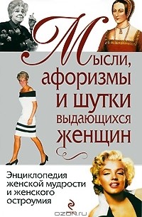  - Мысли, афоризмы и шутки выдающихся женщин