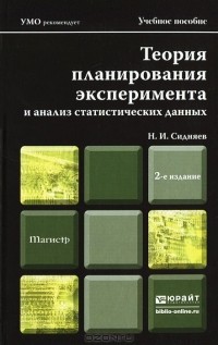 Николай Сидняев - Теория планирования эксперимента и анализ статистических данных