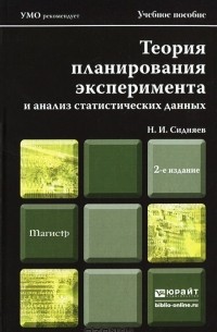 Николай Сидняев - Теория планирования эксперимента и анализ статистических данных