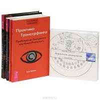  - Трансерфинг реальности (комплект из 5 книг)