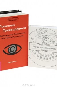  - Трансерфинг реальности (комплект из 5 книг)