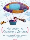 Сергей Ковалев - Мы родом из Страшного Детства  или как стать хозяином своего прошлого, настоящего и будущего