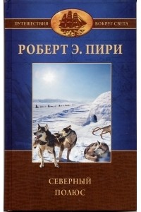 Роберт Пири - Северный полюс