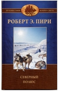 Роберт Пири - Северный полюс