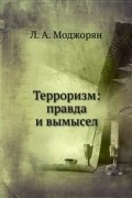 Терроризм: правда и вымысел