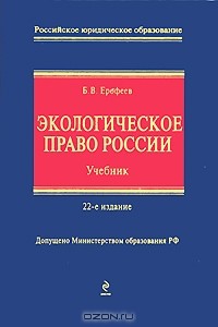 Борис Ерофеев - Экологическое право России