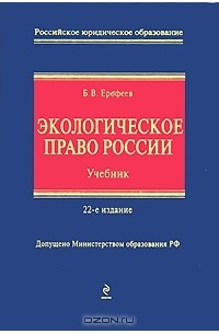 Борис Ерофеев - Экологическое право России