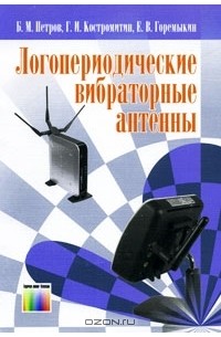  - Логопериодические вибраторные антенны (+ CD-ROM)