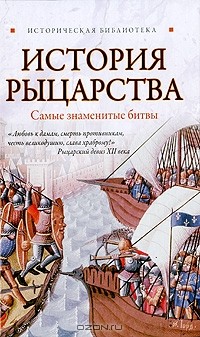Екатерина Монусова - История рыцарства. Самые знаменитые битвы