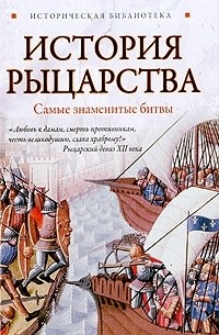 Екатерина Монусова - История рыцарства. Самые знаменитые битвы