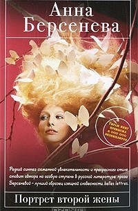 Анна Берсенева - Портрет второй жены