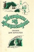 Истории из предыстории. Сказки для взрослых
