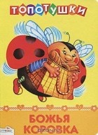  - Божья коровка