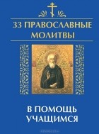  - 33 православные молитвы в помощь учащимся