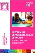  - Интеграция образовательных областей в педагогическом процессе ДОУ