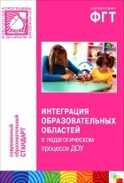  - Интеграция образовательных областей в педагогическом процессе ДОУ
