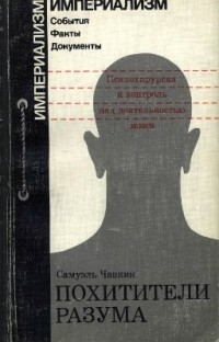 Самуэль Чавкин - Похитители разума: Психохирургия и контроль над деятельностью мозга