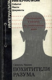 Самуэль Чавкин - Похитители разума: Психохирургия и контроль над деятельностью мозга