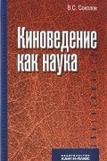 Киноведение как наука
