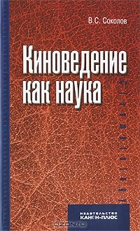 Владимир Соколов - Киноведение как наука