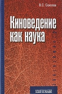 Киноведение как наука