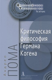 Андреа Пома - Критическая философия Германа Когена