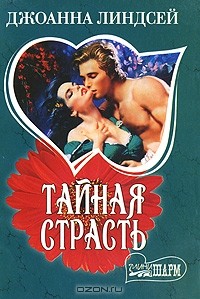 Джоанна Линдсей - Тайная страсть