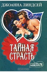 Джоанна Линдсей - Тайная страсть