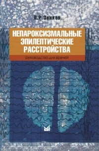 Леонид Зенков - Непароксизмальные эпилептические расстройства. Руководство для врачей