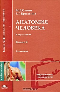  - Анатомия человека. В 2 книгах. Книга 2