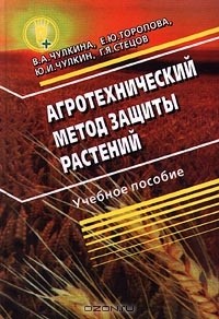  - Агротехнический метод защиты растений. Учебное пособие